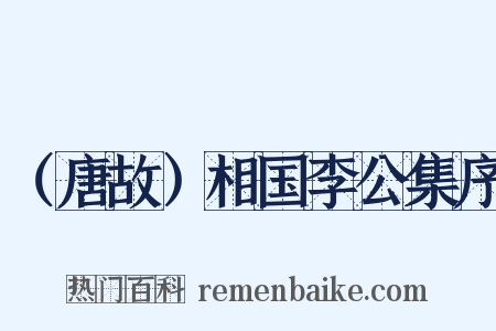 （唐故）相国李公集序是什么意思的图片